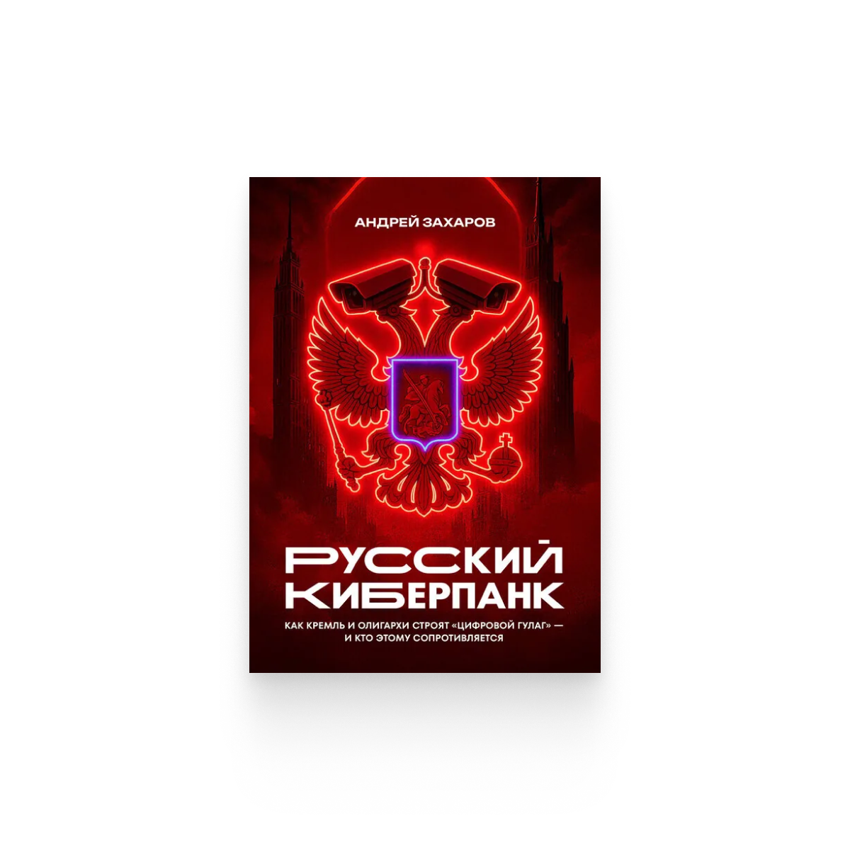 Андрей Захаров. «Русский киберпанк»