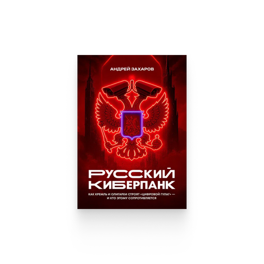 Андрей Захаров. «Русский киберпанк»